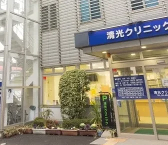 医療法人誠仁会　清光クリニック